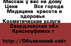 Массаж у вас на дому › Цена ­ 700 - Все города Медицина, красота и здоровье » Косметические услуги   . Свердловская обл.,Красноуфимск г.